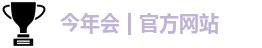 金年会,jinnian,今年会网站,今年会jinnianhui